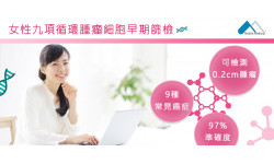 女性九項循環腫瘤細胞早期篩檢